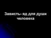 Зависть - яд для души человека