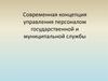 Современная концепция управления персоналом государственной и муниципальной службы