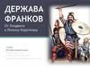 Держава Франков от Хлодвига к Пипину Короткому. 6 класс,