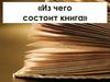 Из чего состоит книга. Поэтапное изготовление книги