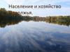 Население и хозяйство Поволжья