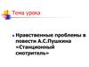 Нравственные проблемы в повести А.С.Пушкина «Станционный смотритель»