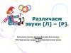 Различаем звуки [Л] – [Р]