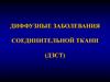 Диффузные заболевания соединительной ткани (ДЗСТ)