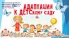 Адаптация к детскому саду