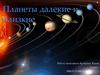 Планеты далекие и близкие