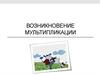 Возникновение мультипликации