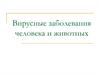 Вирусные заболевания человека и животных