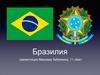 Бразилия