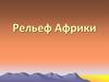 Рельеф Африки