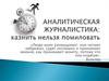 Аналитическая журналистика: казнить нельзя помиловать