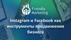 Instagram и Facebook как инструменты продвижения бизнеса