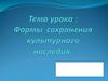 Формы сохранения культурного наследия