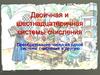 Двоичная и шестнадцатеричная системы счисления