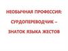 Профессия сурдопереводчик
