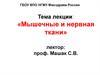 Мышечные и нервная ткани