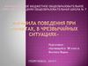 Правила поведения при терактах, в чрезвычайных ситуациях
