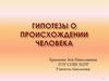 Гипотезы о происхождении человека