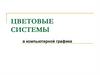 Цветовые системы в компьютерной графике