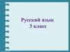 Значение и употребление глаголов в речи. 3 класс