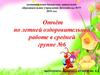 Отчёт по летней оздоровительной работе в средней группе № 6