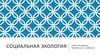 Социальная экология