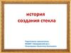 История создания стекла