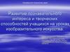 Развитие познавательного интереса и творческих способностей учащихся на уроках изобразительного искусства