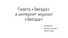Газета «Звезда» и интернет журнал «Звезда»
