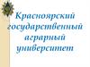 Красноярский государственный Аграрный Университет