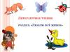 В.Бианки "Хитрый лис и умная уточка". Литературное чтение, раздел: «Люблю всё живое»