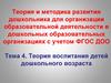 Теория воспитания детей дошкольного возраста