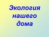Экология нашего дома