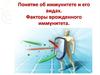 Понятие об иммунитете и его видах. Факторы врожденного иммунитета