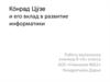 Конрад Цузе и его вклад в развитие информатики