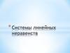 Системы линейных неравенств