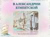 В Александрии Египетской. Урок-путешествие для 5 класса