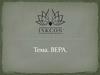 Вера