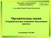 Гетероциклические соединения. Нуклеиновые кислоты. (Лекция 9)