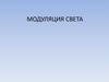 Модуляция света