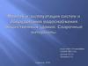 Монтаж и эксплуатация систем и оборудования водоснабжения общественных зданий. Сварочные материалы