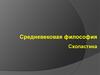 Средневековая философия. Схоластика
