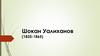 Шокан Уалиханов (1835-1865). Детство Шокана Уалиханова