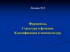 Ферменты. Структура и функция. Классификация и номенклатура