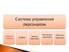 Система управления персоналом. Кадровая политика. Тема 3