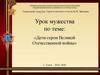 Урок мужества. Дети-герои Великой Отечественной войны