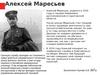 Алексей Маресьев
