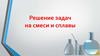 Решение задач на смеси и сплавы. Основное вещество