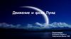 Движение и фазы Луны