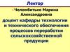 Технологии и техническое обеспечение производства и переработки сельскохозяйственной продукции